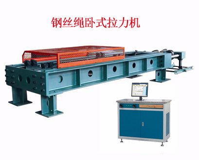 鋼絲繩臥式拉力機(jī)
